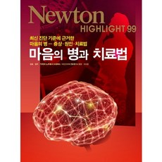 마음의 병과 치료법:최신 진단 기준에 근거한 마음의 병-증상 원인 치료법, 아이뉴턴(뉴턴코리아), 편집부 저