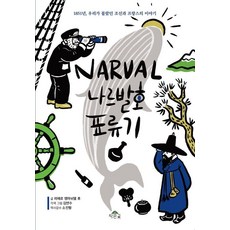 納爾瓦爾號漂流記：1851年 我們所不知道的朝鮮與法國的故事, 1