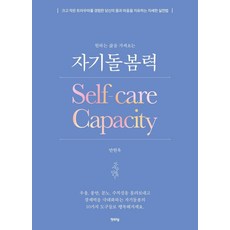 원하는 삶을 가져오는자기돌봄력