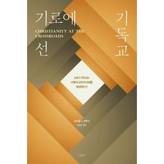 기로에 선 기독교:2세기 기독교는 어떻게 교회의 미래를 형성했는가, 너머서, 마이클 J. 크루거