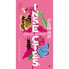 [지노]곤충의 시간 - 가까이 자연도감 시리즈 (양장), 지노, 에마뉘엘 케시르-르프티