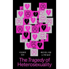 [라우더북스]이성애의 비극, 라우더북스, 제인 워드