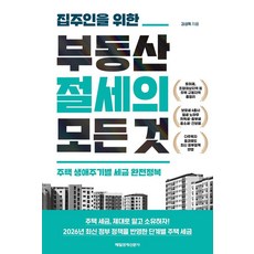 집주인을 위한 부동산 절세의 모든 것:주택 생애주기별 세금 완전정복, 매일경제신문사, 김성욱, 1