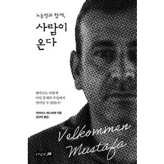 노동력과 함께 사람이 온다:덴마크는 어떻게 이민 문제의 수렁에서 벗어날 수 있었나?, PADO북스, 마티아스 테스파예
