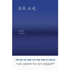 [은행나무]표류소년, 은행나무, 이정명 은행나무, 이정명