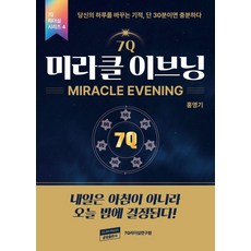 7Q 미라클 이브닝:내일은 아침이 아니라 오늘 밤에 결정된다, 글림출판사, 홍영기
