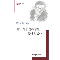 어느 시골 정류장에 앉아 있겠다:박상천 시집, 시와함께 넓은마루, 박상천