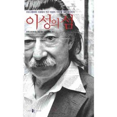 이성의 섬:프로그램화된 사회에서 인간 이성이 가야 할 길은 어디인가, 양문, 요체프 바이첸바움,군나 벤트 저/모명숙 역