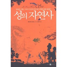 성의 자연사:동물과 식물 그리고 인간의 섹스와 구애에 관한 에세이, 양문, 애드리언 포사이스 저/진선미 역