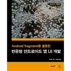 使用Android Fragment開發響應式Android應用程式UI, Acorn出版