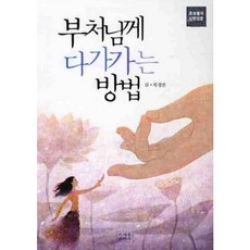 親近佛陀的方法, 曹溪宗出版社