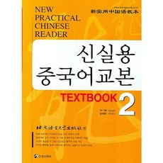 Jeongjin Publishing House 新實用漢語課本 TEXTBOOK 2, 北京語言大學出版社 編