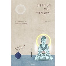 당신의 고민에 부처는 이렇게 답한다, H.이치카 저, 반가사유
