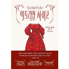 빅토리안 사이코:버지니아 페이토 장편소설, 현대문학(주), 버지나아 페이토