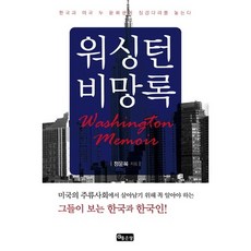 華盛頓備忘錄：在韓國與美國兩種文化圈之間架起橋樑, 好地, 鄭雲福 著