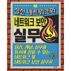 실전 네트워크와 네트워크 보안 실무:원리 개념 실무를 동시에 잡을 수 있는 네트워크 및 네트워크 보안 실무서, 에이콘출판