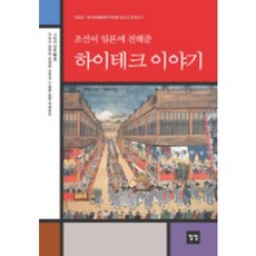 조선이 일본에 전해준하이테크 이야기, 일빛, 손제하 저/하일식 역