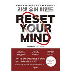 [오픈도어북스]리셋 유어 마인드 : 반복되는 루틴에 가려진 내 안의 잠재력과 마주하는 법, 마리오 알론소 푸이그, 오픈도어북스