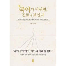 국어가 바뀌면 진로가 보인다:현직 국어교사가 교실에서 실천한 진로프로젝트, 한국학술정보, 김현지