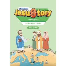 드림웨이브(JESUSTORY) 약속의 성취 2: 고학년 인도자용, 상품상세참조