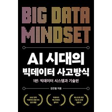 AI 시대의 빅데이터 사고방식:1편: 빅데이터 시스템과 기술편, 김진철, 페스트북