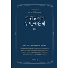 존 웨슬리와 두 번째 은혜, 뉴룸, 김동선 뉴룸, 김동선