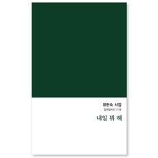 내일 뭐 해:유현숙 시집, 달아실, 유현숙