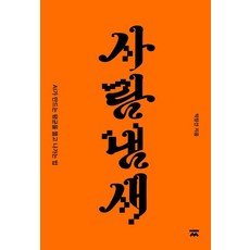 사람냄새:AI가 만드는 평균을 뚫고 나가는 법, 찌판사, 박창선, 반양장