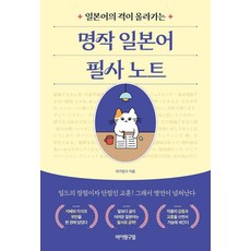 [바이링구얼]명작 일본어 필사 노트 : 일본어의 격이 올라가는, 바이링구얼, 상세내용 참조