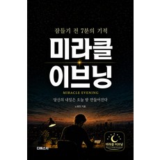 奇蹟夜晚：睡前7分鐘的奇蹟, 1