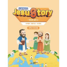 드림웨이브(JESUSTORY) 약속의 성취 2: 저학년 인도자용, 1