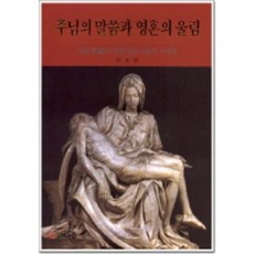 主的話語與靈魂的迴響(從聖畫看天主教詩世界), 圖書出版 EJONG(EJONG)