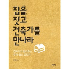 집을 짓고 건축가를 만나라:건축가가 들려주는 후회 없는 집짓기, 효형출판