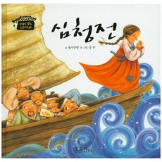 심청전 하늘땅 별땅 우리전래 양장본, 오로라북스