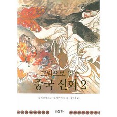 그림으로 읽는 중국 신화 2, 산하