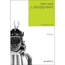 느가나산인 이야기, 지식을만드는지식, 박미령 역