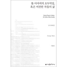 Jisikeulmandeuneunjisik 湯姆叔叔的小屋 或卑賤者的生活, 喬治·艾肯 著/李亨植 譯