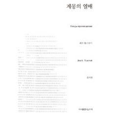 Jisikeulmandeuneunjisik 啟蒙的果實, 列夫·托爾斯泰 著/金瑞淵 譯