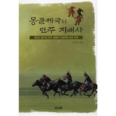 몽골제국의 만주 지배사:옷치긴 왕가의 만주 경영과 이성계의 조선 건국, 소나무, 윤은숙 저