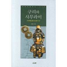 銅與武士：透過秋田藩看日本的近世, 松樹, 尹炳南 著