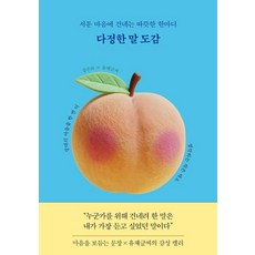 다정한 말 도감:서툰 마음에 건네는 따뜻한 한마디, 테라코타, 강은하 유채글씨