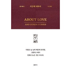 사랑에 대하여, 클로츠, 안톤 파블로비치 체호프