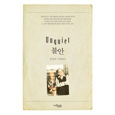 불안 Unquiet, 뮤진트리, 린 울만