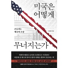 [사이드웨이]미국은 어떻게 무너지는가 : 흔들리는 제국의 초상, 사이드웨이, 이정민