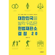 대한민국을 발칵 뒤집은 헌법재판소 결정 20 - 한국 사회를 뒤흔든 사건 합헌에서 위헌까지, 현암사, 김광민