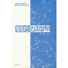PAKYOUNGSA 和平的新地緣政治學, 首爾大學-延世大學 統一準備國家策略研究團隊