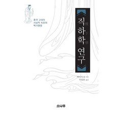 SONAMOO 稷下學研究：中國古代的思想自由與百家爭鳴, 白奚 著/李林燦 譯