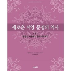 SONAMOO 新西洋文明史(上)：從文明的起源到宗教改革, Judith Coffin, Robert Stacey 共著/朴相益 譯