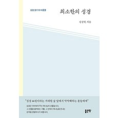 최소한의 성경:성경 읽기의 마중물, 좋은땅, 김강현