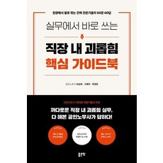 실무에서 바로 쓰는 직장 내 괴롭힘 핵심 가이드북:현장에서 발로 뛰는 진짜 전문가들의 60문 60답, 좋은땅, 최승희